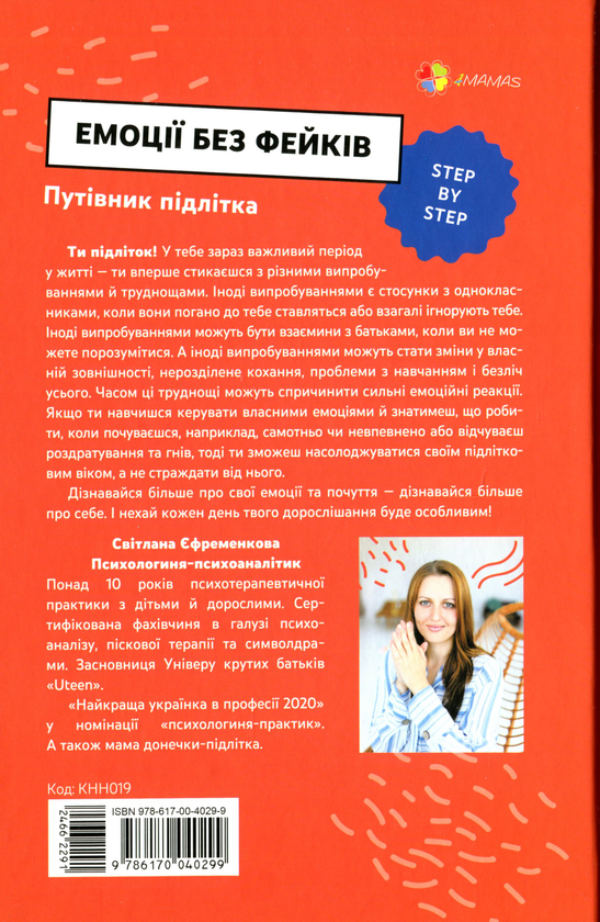 Бумажная книга «Емоції без фейків. Путівник підлітка step by step», автор Светлана Ефременкова - фото №1