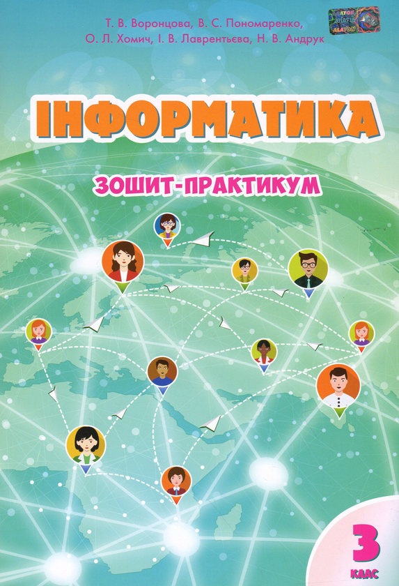 [object Object] «Інформатика. Зошит-практикум. 3 клас», авторів Олена Хомич, Володимир Пономаренко, Ірина Лаврентьєва, Тетяна Воронцова, Наталія Андрук - фото №1