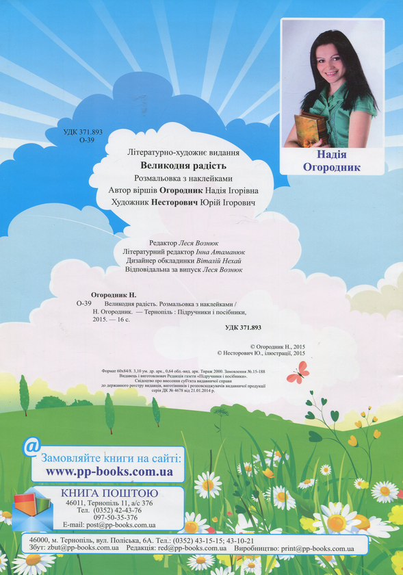 Бумажная книга «Великодня радість. Розмальовка з наліпками», автор Надежда Огородник - фото №1