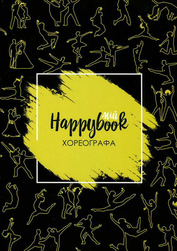  «Блокнот Figasse HappyBook Хореографа, фірмовий (ХХ0001)», бренда Figasse - фото №1