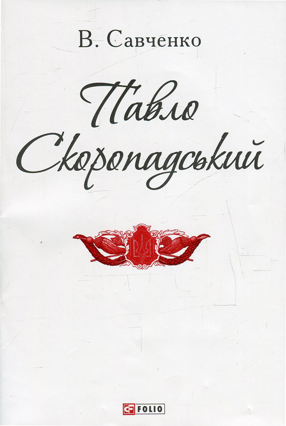 Бумажная книга «Павло Скоропадський », автор Виктор Савченко - фото №1