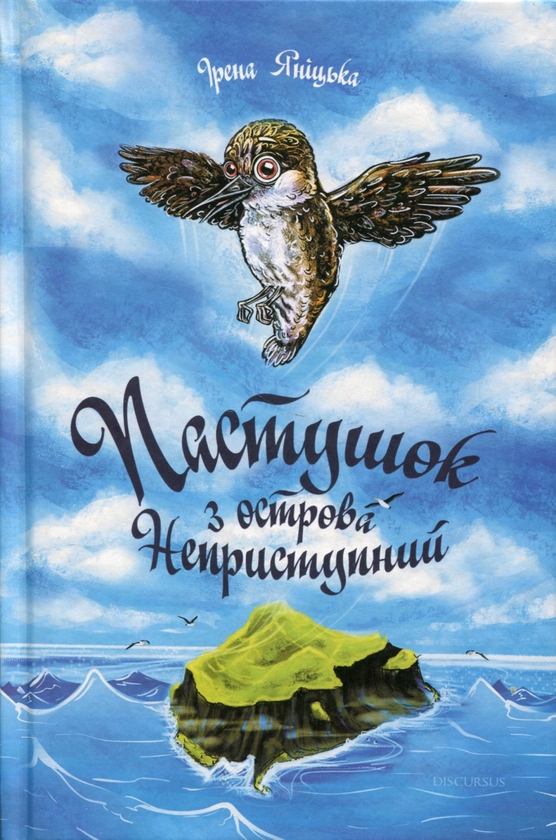 Бумажная книга «Пастушок з острова Неприступний», автор Ирена Яницкая - фото №1