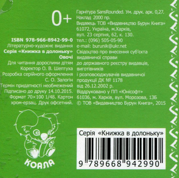Паперова книга «Овочі. Книжка в долоньку» - фото №1