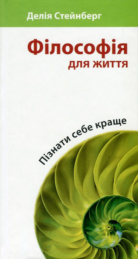 Бумажная книга «Філософія для життя. Пізнати себе краще», автор Делия Стейнберг - фото №1
