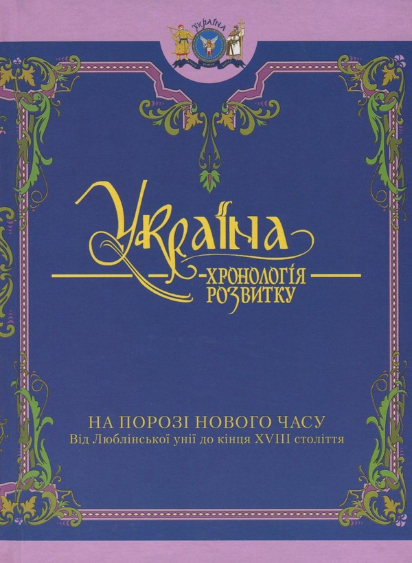 Бумажная книга «Україна. Хронологія розвитку. Том 4. Від Люблінської унії до кінця XVIII століття» - фото №1
