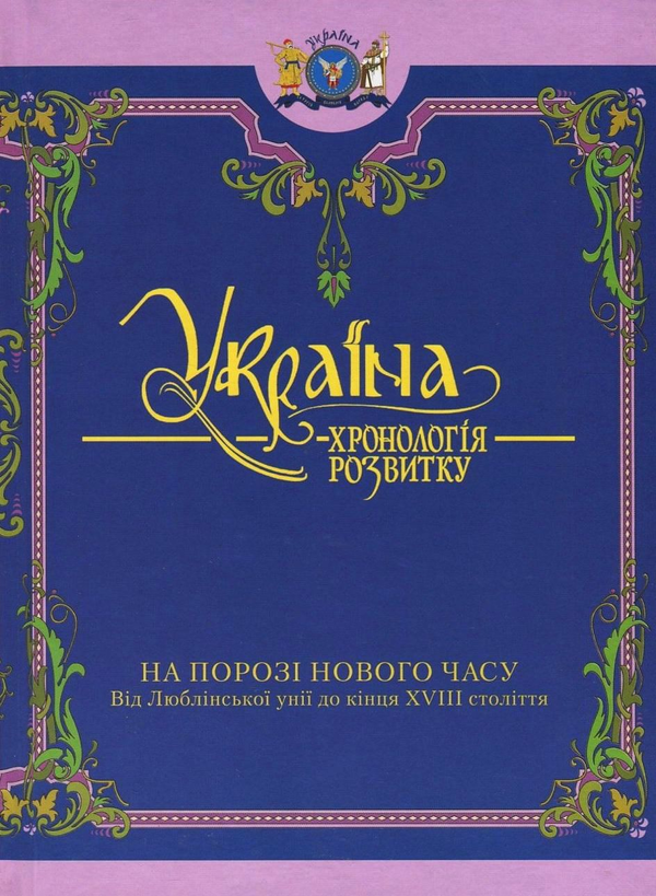 Бумажная книга «Україна. Хронологія розвитку. З давніх часів до 2010 року» - фото №1