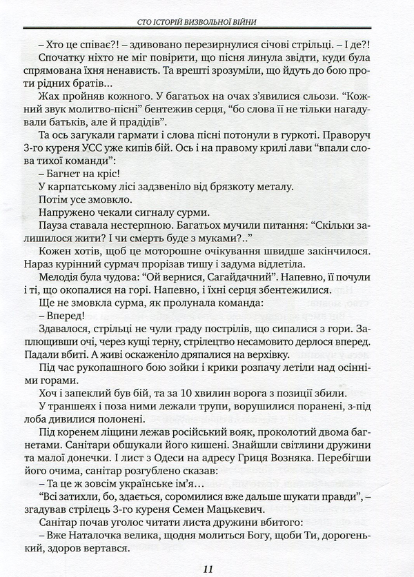 Бумажная книга «Сто історій Визвольної війни», автор Роман Коваль - фото №1