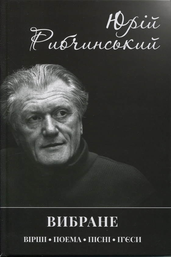 Бумажная книга «Вибране», автор Юрий Рыбчинский - фото №1