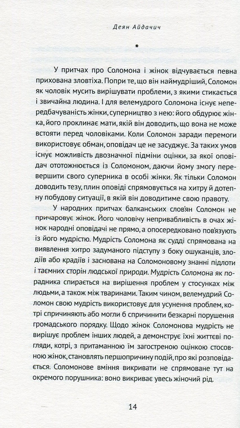 Паперова книга «Еротославія», автор Деян Айдачич - фото №1