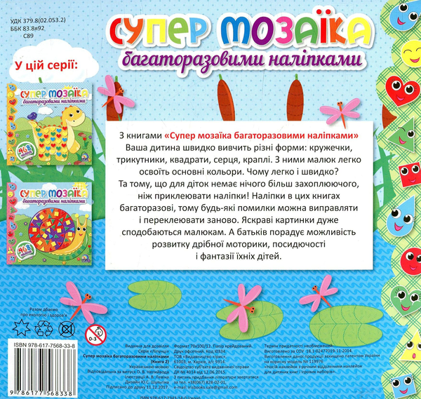 Бумажная книга «Супер мозаїка багаторазовими наліпками. Книга 2» - фото №1
