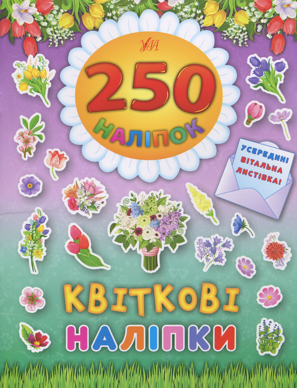 Книга 250 наліпок. Квіткові наліпки