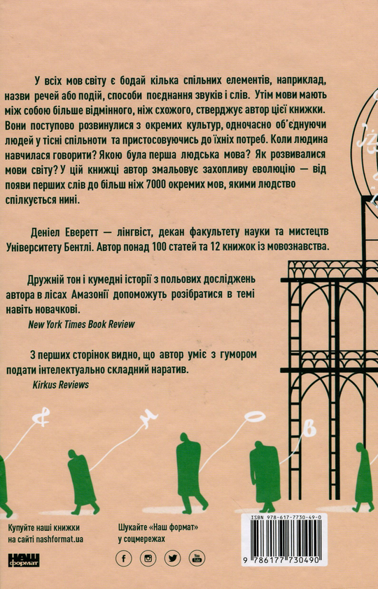 Бумажная книга «Походження мови. Як ми навчилися говорити», автор Дэниел Эверетт - фото №1