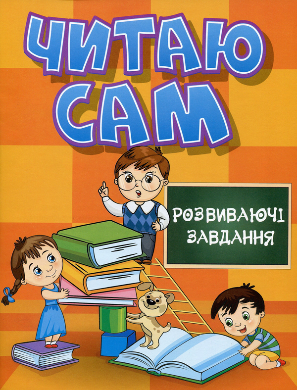 [object Object] «Читаю сам. Розвиваючі завдання. Помаранчева» - фото №1