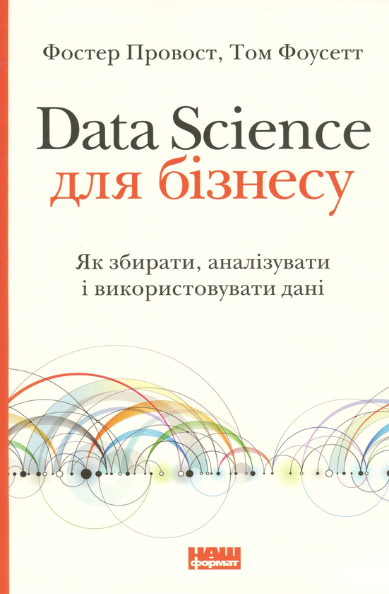 Книга «Data Science для бізнесу. Як збирати, аналізувати і