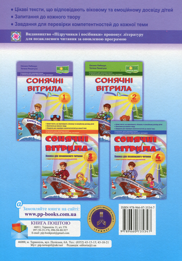 [object Object] «Сонячні вітрила. Книга для читання. 1 клас», автор Оксана Лабащук - фото №2 - мініатюра
