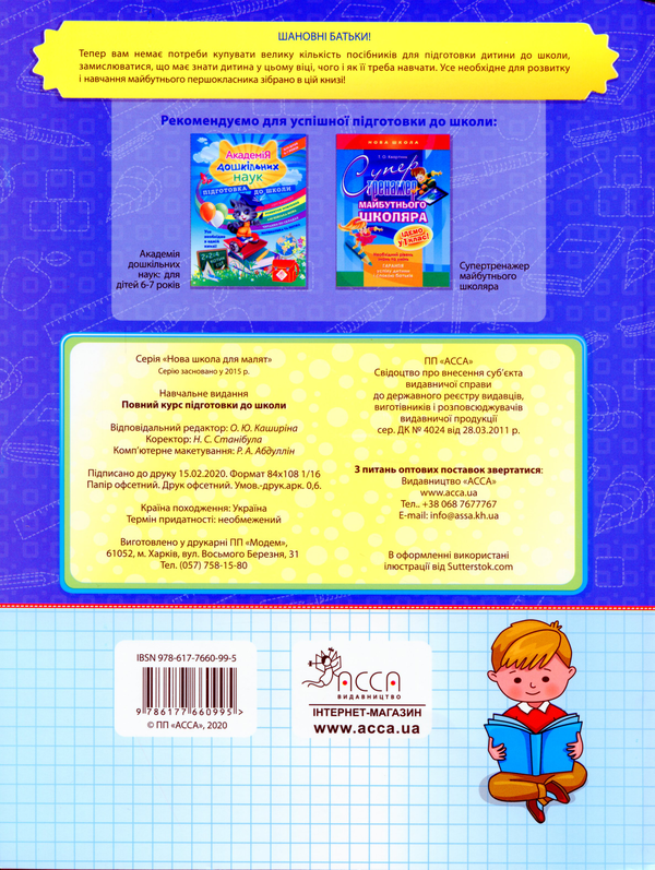 Бумажная книга «Повний курс підготовки для школи» - фото №1