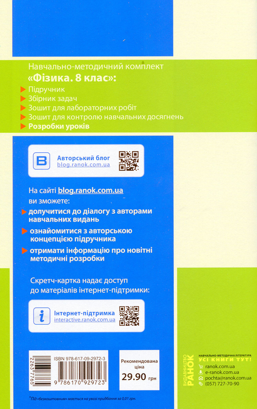 [object Object] «Фізика. 8 клас. Розробки уроків. До підручника за редакцією В. Г. Бар’яхтара, С. О. Довгого», автор Оксана Туманцова - фото №2 - миниатюра