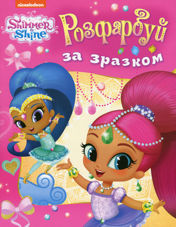 Бумажная книга «Shimmer & Shine. Розфарбуй за зразком (рожева)» - фото №1