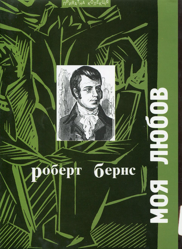 [object Object] «Моя любов», автор Роберт Бернс - фото №1