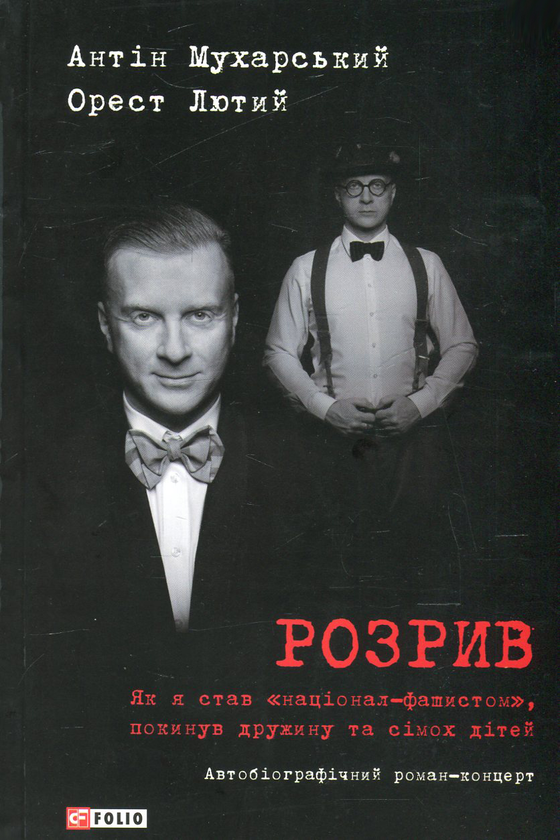 Паперова книга «Розрив. Як я став "націонал-фашистом", покинув дружину та сімох дітей», авторів Антін Мухарський, Орест Лютий - фото №1