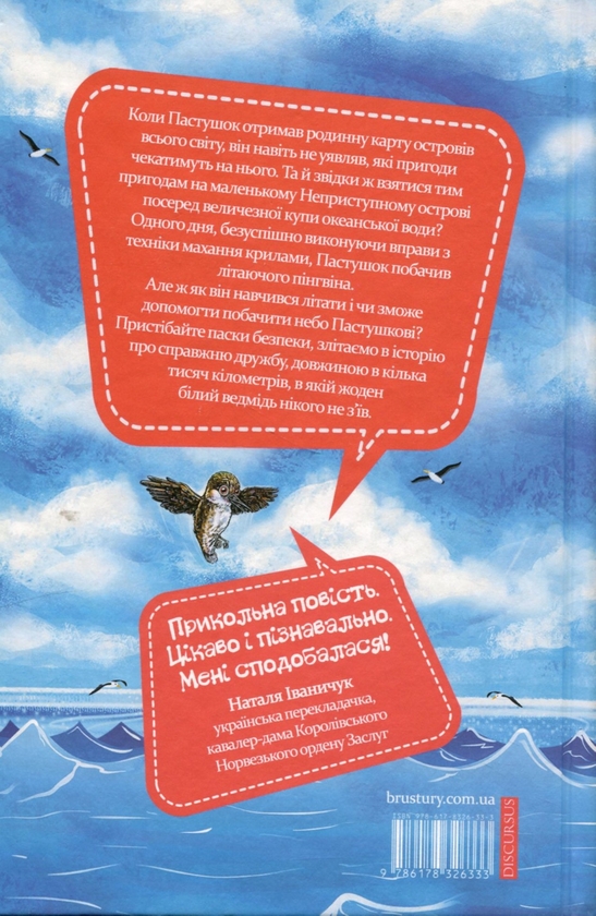 Бумажная книга «Пастушок з острова Неприступний», автор Ирена Яницкая - фото №1