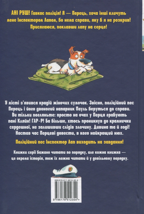 [object Object] «Інспектор Лап. Книга 6. Пограбування без слідів злочину», автор Катя Райдер - фото №2 - миниатюра
