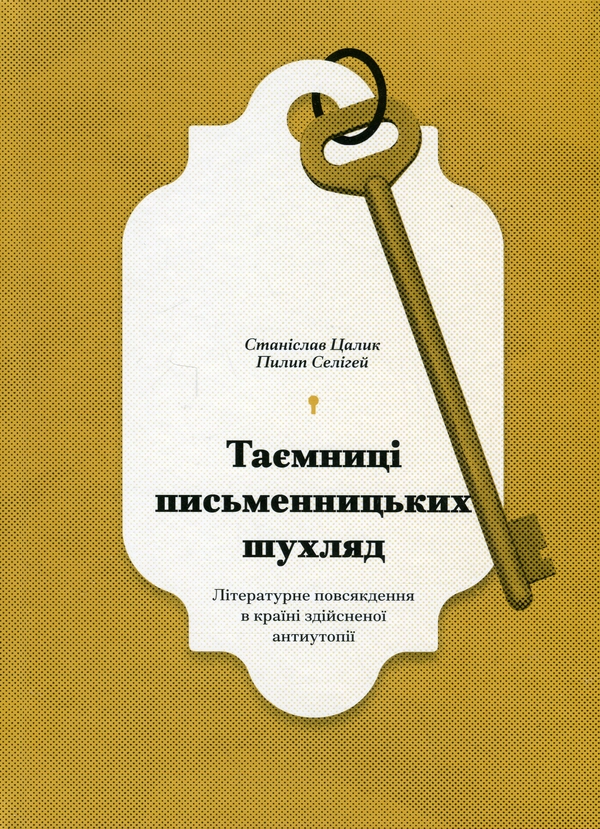 Бумажная книга «Таємниці письменницьких шухляд», авторов Филипп Селигей, Станислав Цалик - фото №1