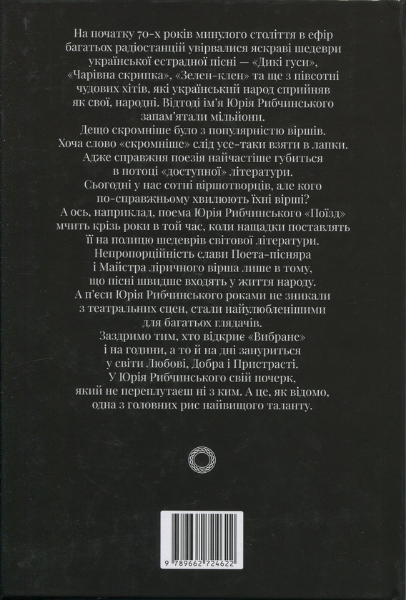 Бумажная книга «Вибране», автор Юрий Рыбчинский - фото №1