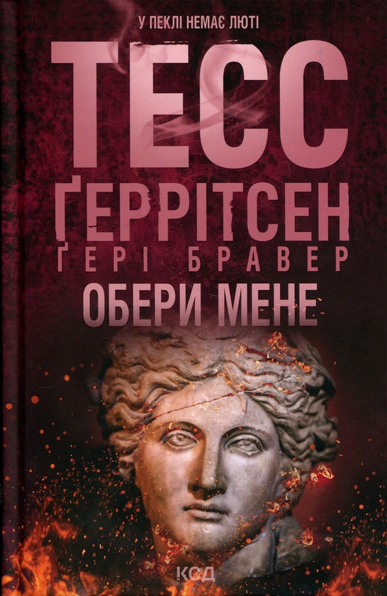 Бумажная книга «Обери мене», авторов Тесс Герритсен, Гери Бравер - фото №1