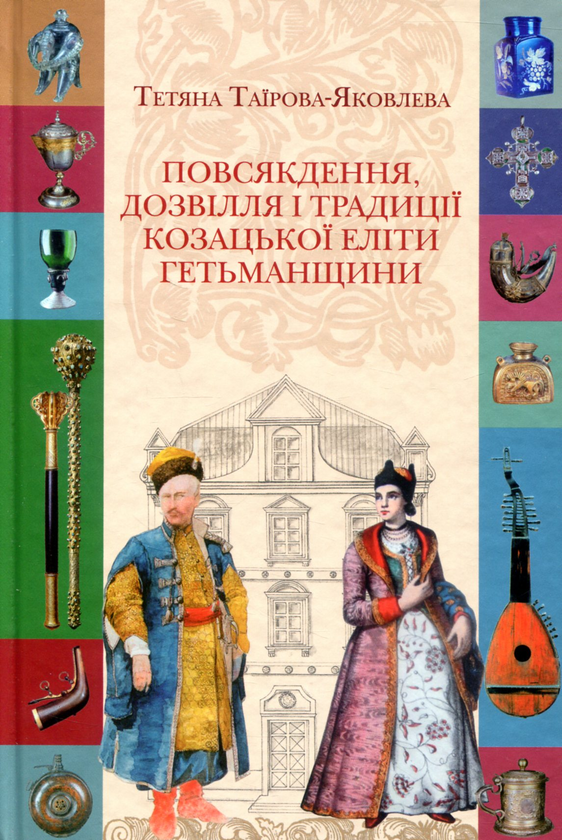 Бумажная книга «Повсякдення, дозвілля і традиції козацької еліти Гетьманщини», автор Татьяна Таирова-Яковлева - фото №1