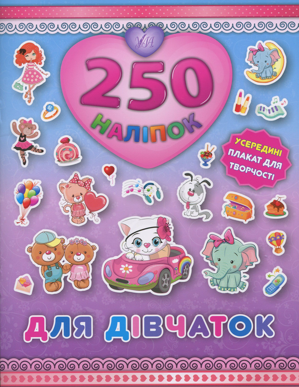 Книга 250 наліпок. Для дівчаток. Кошеня