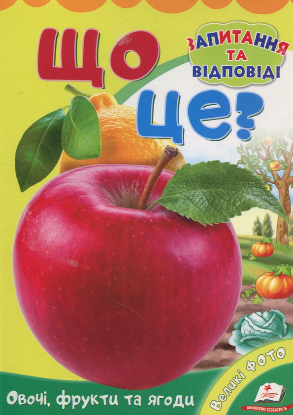 Що це? Овочі,фрукти та ягоди