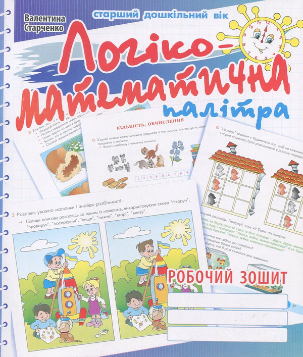 [object Object] «Логіко-математична палітра. Робочий зошит для дітей старшого дошкільного віку», автор Валентина Старченко - фото №1