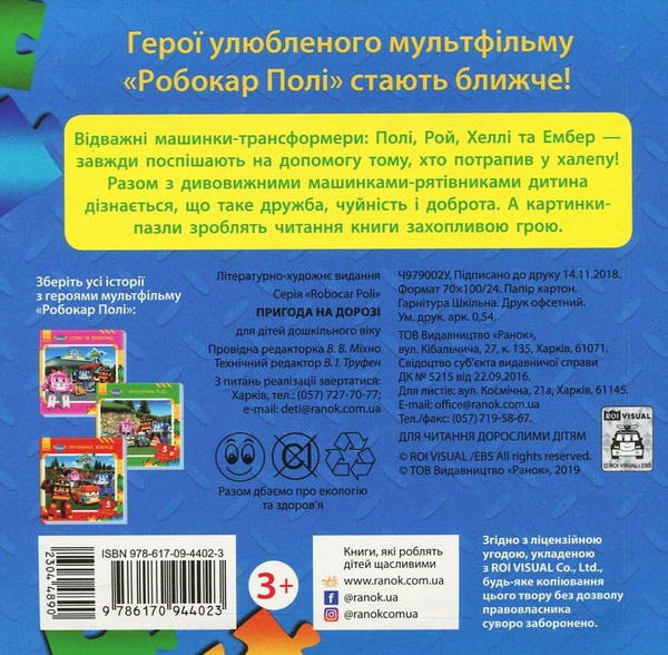 Паперова книга «Робокар Полі. Пригода на дорозі» - фото №1