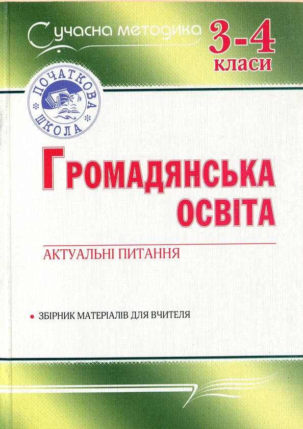 Паперова книга «Громадянська освіта. Актуальні питання» - фото №1