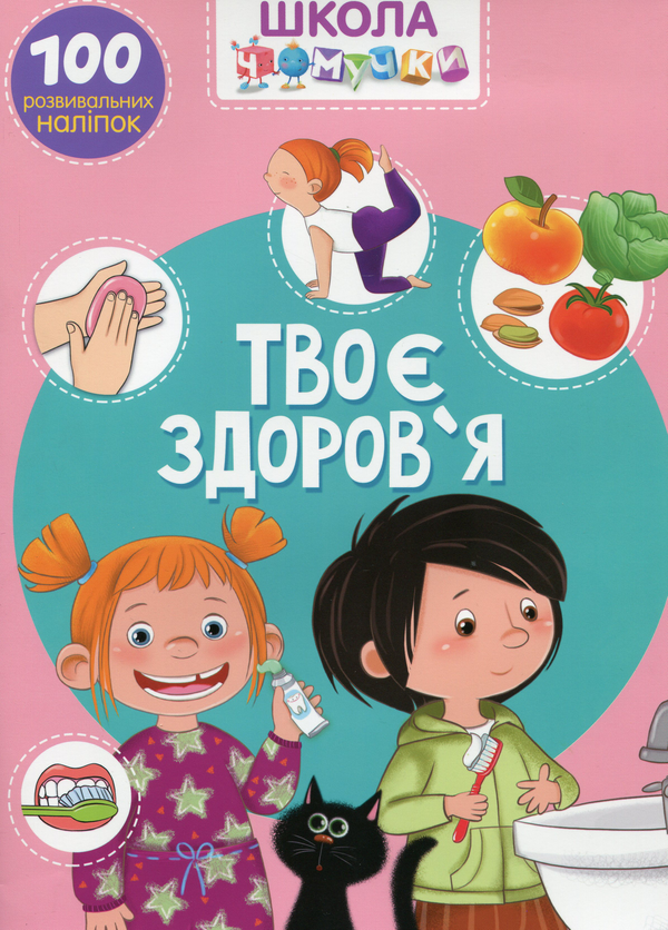 Бумажная книга «Школа чомучки. Твоє здоров'я. 100 розвивальних наліпок» - фото №1