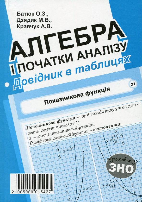 Книга Алгебра і початки аналізу. Стереометрія. Довідник...