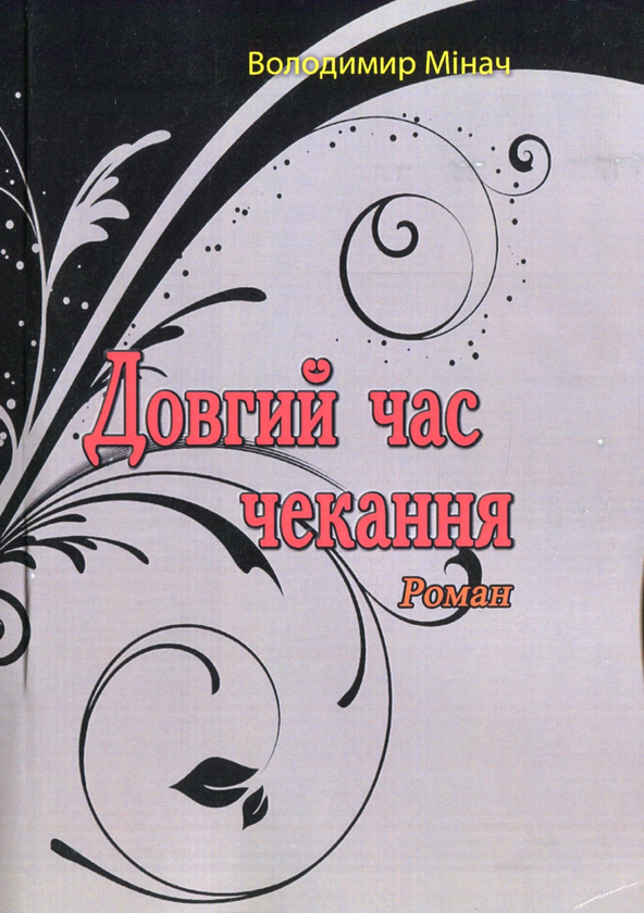 Книга Довгий час чекання