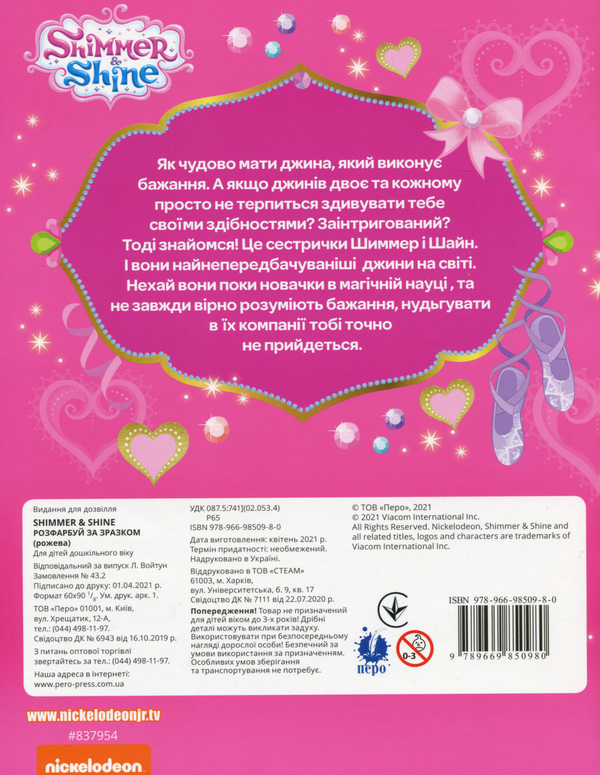Бумажная книга «Shimmer & Shine. Розфарбуй за зразком (рожева)» - фото №1