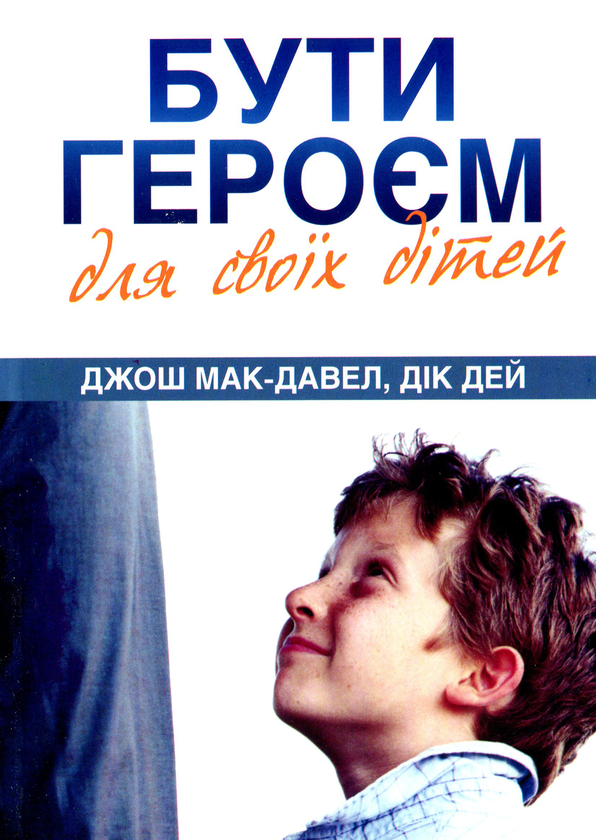 Бумажная книга «Бути героєм для своїх дітей», авторов Джош Мак-Дауэл, Дик Дей - фото №1