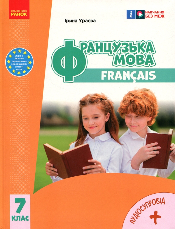 [object Object] «Французька мова. 7 клас + Аудіосупровід», автор Ірина Ураєва - фото №1