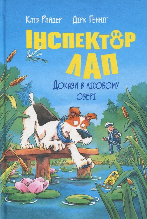 [object Object] «Інспектор Лап. Книга 7. Докази в лісовому озері», автор Катя Райдер - фото №1