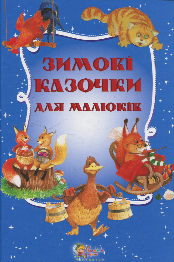 Паперова книга «Зимові казочки для малюків» - фото №1