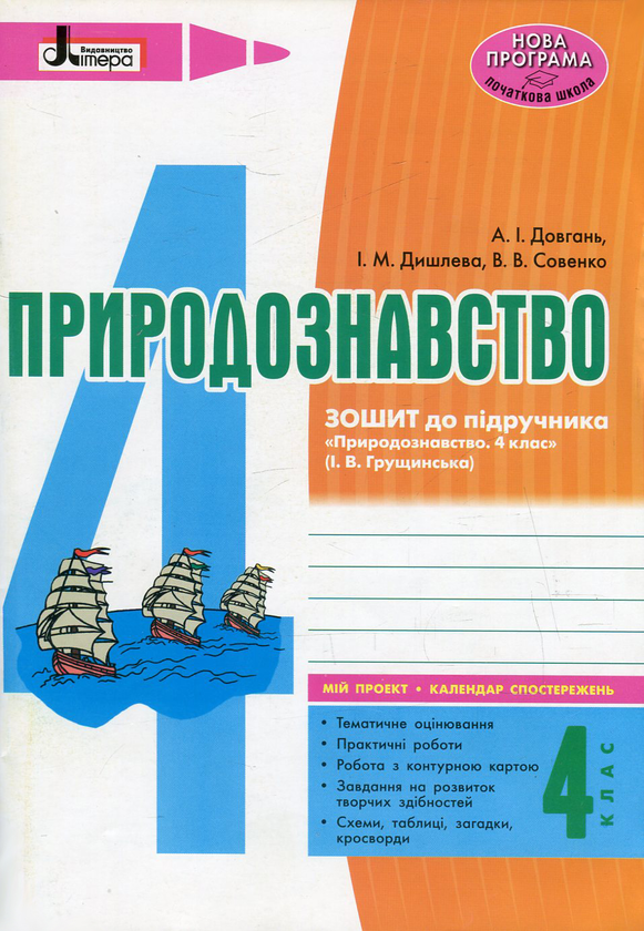 Книга Природознавство. 4 клас. Зошит до підручника...