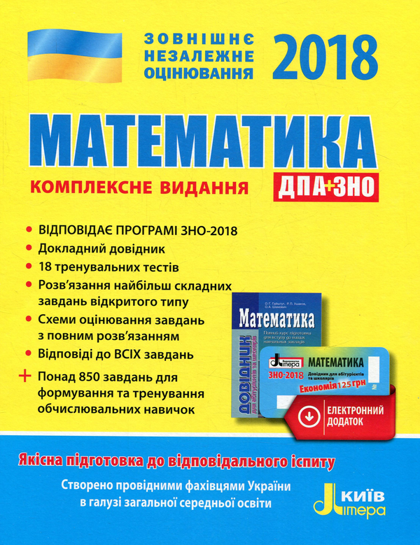 Книга Математика. Комплексне видання. ЗНО+ДПА 2018...