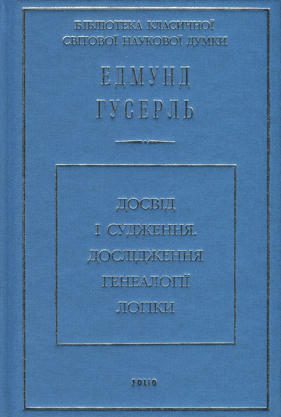 Бумажная книга «Досвід і судження. Дослідження генеалогії логіки», автор Эдмунд Гуссерль - фото №1