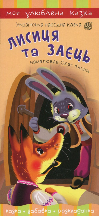 Бумажная книга «Лисиця та заєць» - фото №1