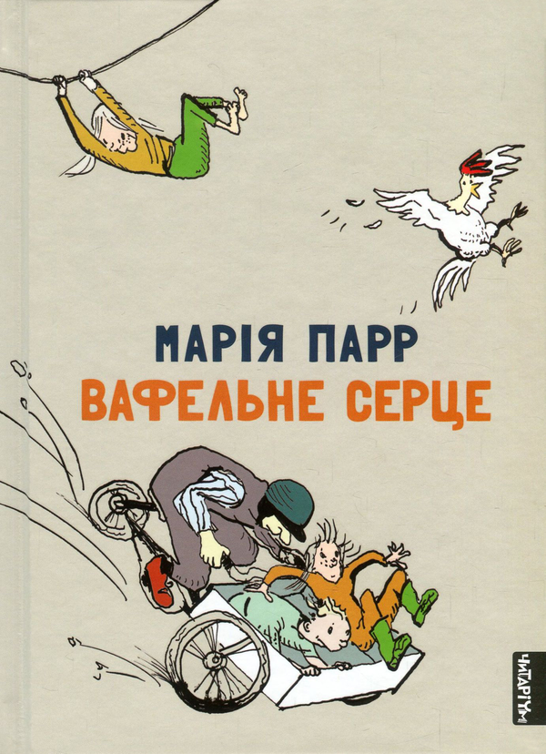 Паперова книга «Вафельне серце», автор Марія Парр - фото №1