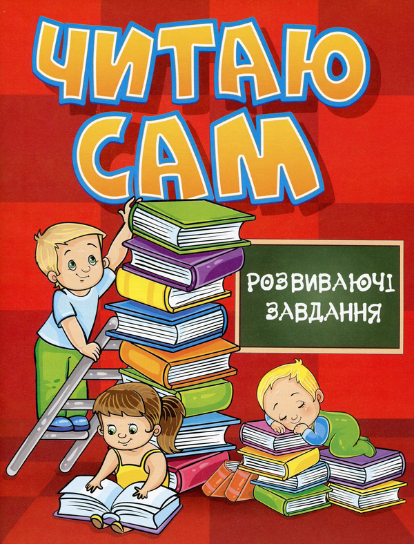 [object Object] «Читаю сам. Розвиваючі завдання. Червона» - фото №1