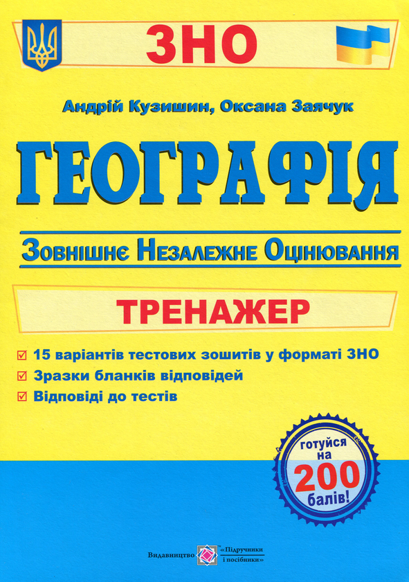 Бумажная книга «Географія. Тренажер для підготовки до ЗНО», автор Андрей Кузишин - фото №1